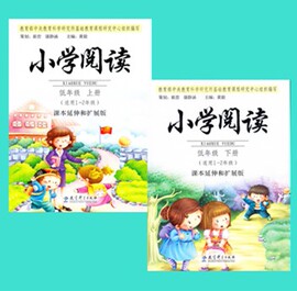 小学阅读低年级上册+下册（适用1-2年级）课本延伸和扩展版