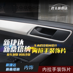 专用新款捷达桑塔纳内饰改装内拉手亮片车门内拉手装饰亮条贴