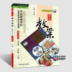 2016秋鼎尖教案 七年级道德与法治上人教版RJ 课堂教学设计与案例中国教师智库 初中一年级政治上学期教学备课信息资源库 教师辅助