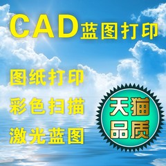 图纸打印扫描/CAD出图/硫酸图/晒蓝图/标书打印装订激光蓝图包邮