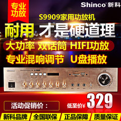 Shinco/新科 S9909家用2.0专业大功率音响功放机  hifi发烧功放