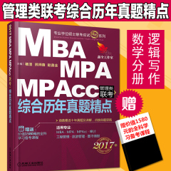 现货2017MBA MPA MPACC管理类联考综合历年真题精点 mba联考教材2017mba教材 可搭英语逻辑写作数学分册精点 管理综合