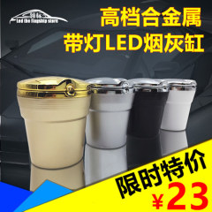 4S店专供车用烟灰缸带led夜灯 金属创意汽车烟灰缸 车载烟灰缸