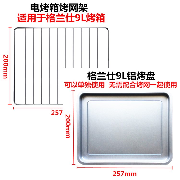 适用格兰仕10升电烤箱KS10Y/KWS0710J-H10N烧烤凉网9L烧烤网烤盘