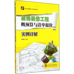 装饰装修工程概预算与清单报价实例详解 畅销书籍 正版 9787313115515 上海交通大学出版社 无