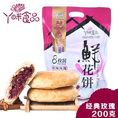 特价3袋包邮 200g丫眯乐云南特产鲜花饼休闲甜点礼品礼袋玫瑰花