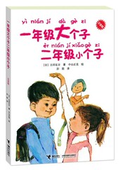 一年级大个子二年级小个子 注音版 （日/古田足日 著）入学必备文学书老师指定书单