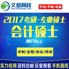 文都网校2018年考研专硕会计硕士MPAcc 199英语二管理类培训课件