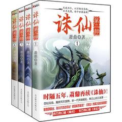 【正版现货】诛仙(第2部4)(共4册)萧鼎武侠玄幻小说古典文学小说侦探推理揭秘奇幻小说武侠小说新华书店正版畅销书籍