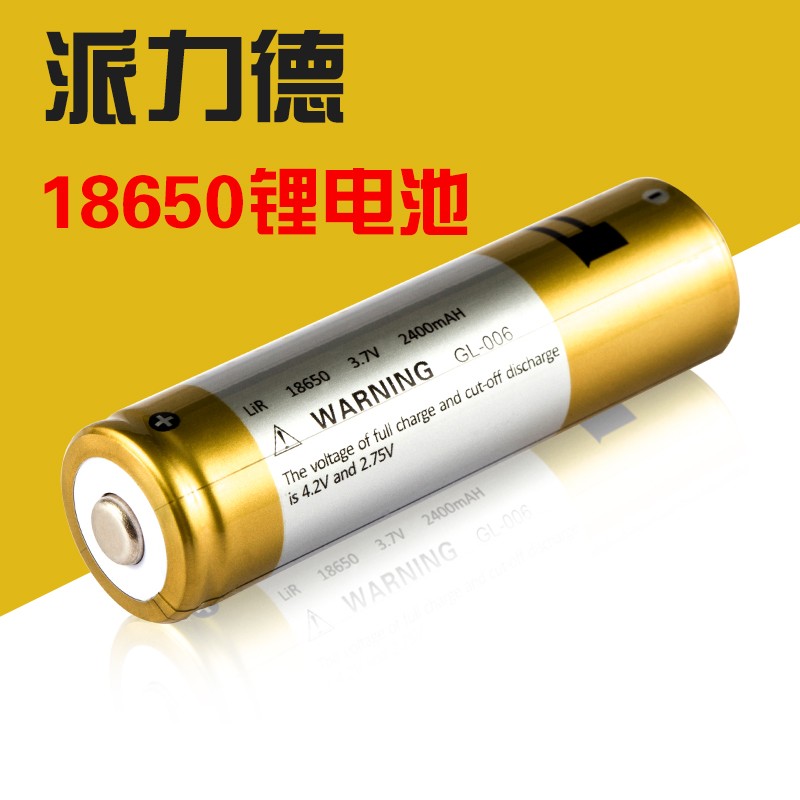 派力德强光手电筒专用2400mAH大容量18650充电电池3.7v锂电池