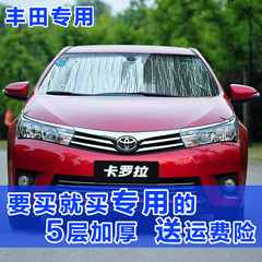 丰田卡罗拉汽车遮阳挡防晒隔热车用雷凌RAV4汉兰达皇冠车窗遮阳板