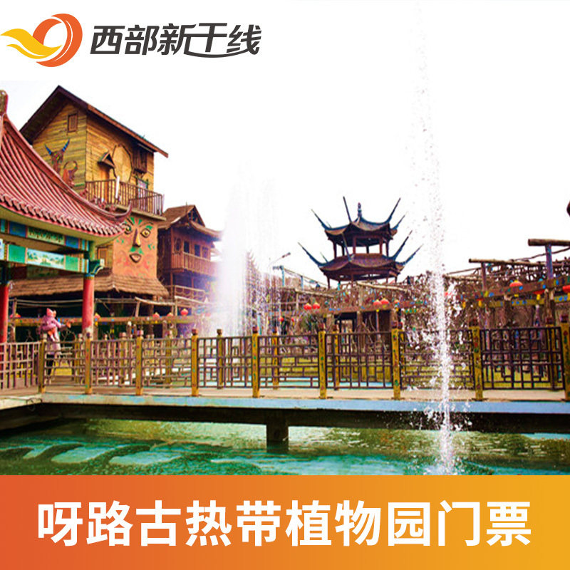 [呀路古热带植物园-大门票 恐龙馆]呀路古热带植物园  门票 恐龙馆