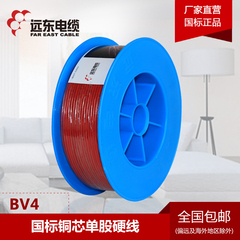 远东电线电缆BV4平方国标铜芯家装空调电线 单芯单股50/100米硬线