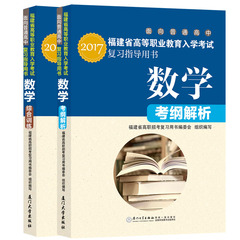 【福建春季高考】2017福建省高等职业教育入学考试复习指导用书 数学 面向普通高中2017福建省高职单招考试用书普高厦门大学出版社