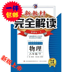 【梓耕书系】新教材完全解读人教版8/八年级物理下册