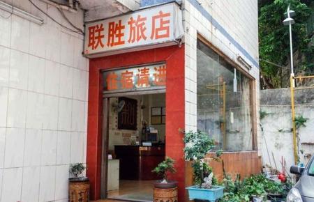 东莞联胜旅馆
