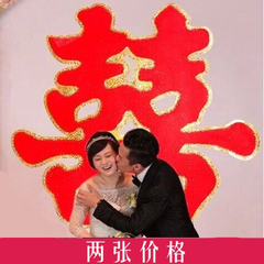 结婚庆婚礼结婚用品 婚房布置装饰小号客厅喜字贴 中式门喜墙喜