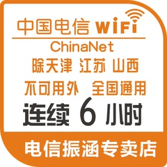 chinanet6小时无线上网账号校园wifi非3小时/1/3/7天6h天翼特价