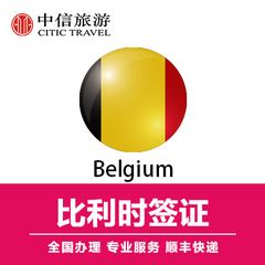 比利时旅游签证 个人旅游签证 中信