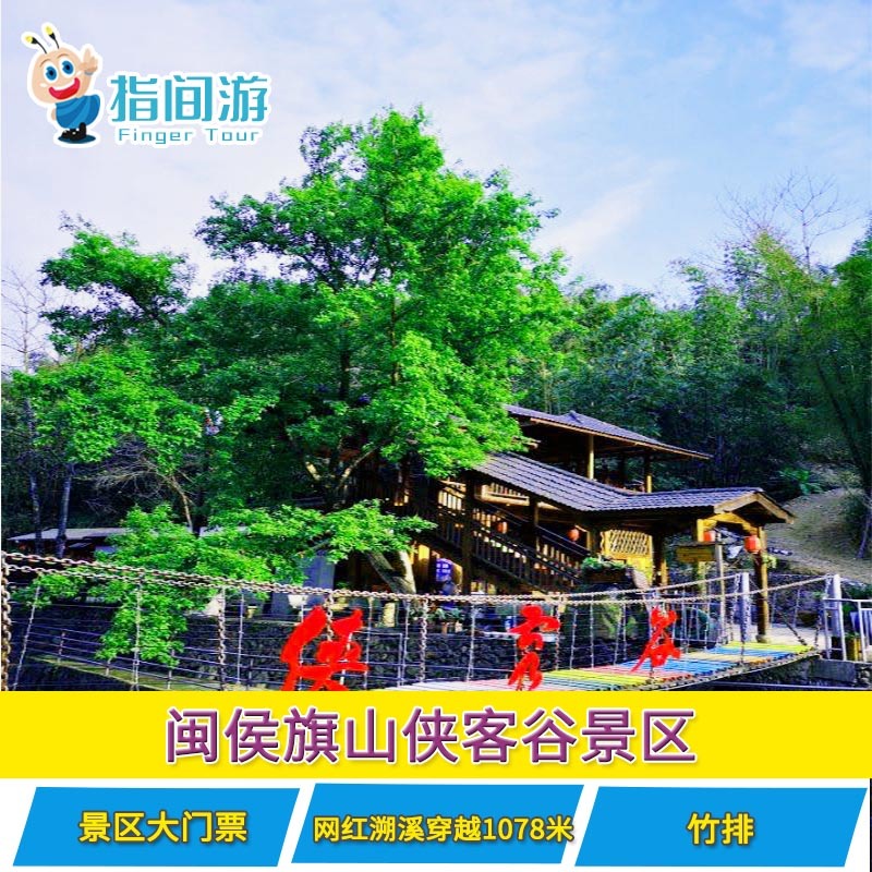 [侠客谷-大门票 网红溯溪穿越1078米]福州闽侯旗山侠客谷-大门票溯溪