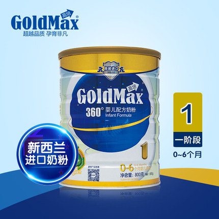 【五折抢】goldmax新西兰高培360 新生婴儿进口1段奶粉 0-6个月