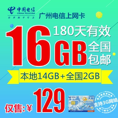 电信3G无线上网卡 3g资费卡 广州 16G流量卡半年卡全国2G流量卡zf