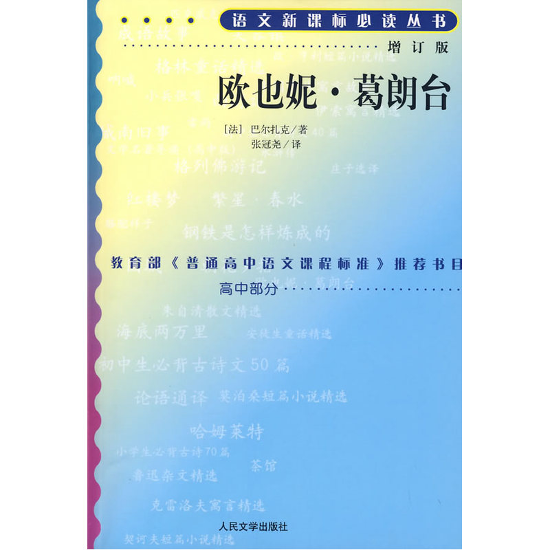 欧也妮·葛朗台（增订版）语文新课标必读丛书/高中部分