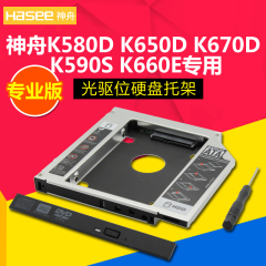 神舟K580D K650D K670D K590S K660E光驱位硬盘托架固态硬盘支架