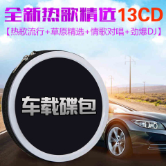 2017华语流行车载网络音乐cd经典歌曲中文dj汽车光盘草原歌曲碟片