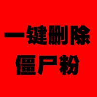 一键清理僵尸粉微商自动删除查单删死粉信苹果