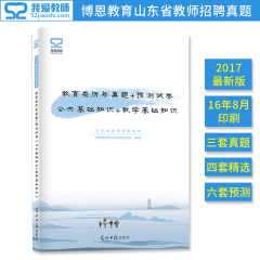 正版博恩2017山东教师招聘考试用书教学基础知识 公共基础知识历年真题 预测试卷2017年山东省事业单位教师编题库模拟中小学