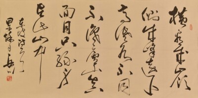 王岳川草书苏轼诗《题西林壁》万龙文化