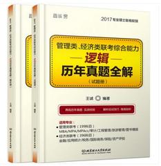 【现货】2017年考研管理类/经济类联考综合能力·逻辑历年真题全解 王诚 199/396MBA/MPA/MPAcc逻辑1001题可搭陈剑数学高分指南