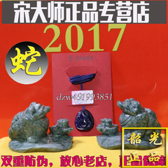 宋韶光吉祥物正品集雅轩鸡年2017生肖挂件摆件套装 属蛇-年年进财