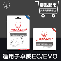 火线竞技 适用卓威 EC1 EC2 EVO EC 鼠标脚贴 鼠标脚垫 鼠标贴脚