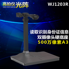 光阵精拍仪WJ1203R身份证识别高清高速扫描仪a3 双摄像头 硬底座