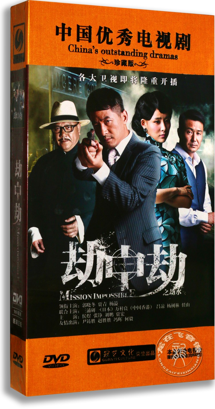 正版电视剧劫中劫dvd光盘30集高清10碟珍藏版郭晓东贾青
