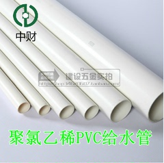 中财PVC-U上水管 给水管 20 25 32 40 50 63 75 90 110 160