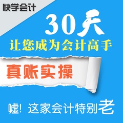 2016老会计手把手教做账 真账实操从业初级资格证电算化会计学堂