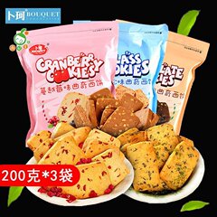 卜珂蔓越莓曲奇饼干200g*3包 零食品 大礼包 休闲特产小吃600g