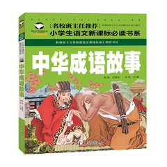 【选5本包邮】中华成语故事 名校班主任推荐小学生语文新课标必读书系注音版彩图 一二三年级6-7-8岁小学生课外读物儿童拼音畅销书