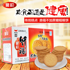 传统糕点鼎福不加蔗糖粗粮饼干800g礼盒装饼干零食多省四盒包邮