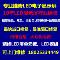 维修LED电子显示屏上门维修led单元板模组广告屏远程软件安装指导