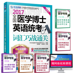 现货】2017年全国医学博士英语统考词汇巧战通关第8版医学考博英语词汇考博英语统考用书可搭综合应试教程实战演练 医学考博英语