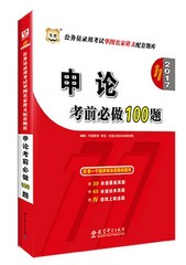 华图公务员考试用书2017省考2017年国家申论考前必做100题试题 浙江广东辽宁福建湖北河北江苏安徽湖南