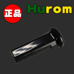 HUROM/惠人正品配件黑色推压棒SJ500/600 HU100/200/700/Plus通用