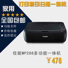 佳能 MP288 复印扫描打印多功能一体机 连供学生机 家用喷墨 彩色