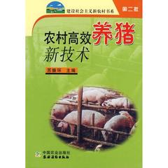 农村高效养猪新技术/建设社会主义新农村(第二批) 畅销书籍 正版