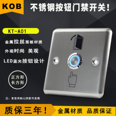 KOB品牌 电子门禁不锈钢出门按钮 出门开关 LED指示灯 常开常闭