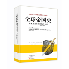 出版社直营 全球帝国史 帖木儿之后帝国的兴与衰 约翰·达尔文/著荣获2007沃尔夫森史学奖全球通史世界通史历史畅销书籍